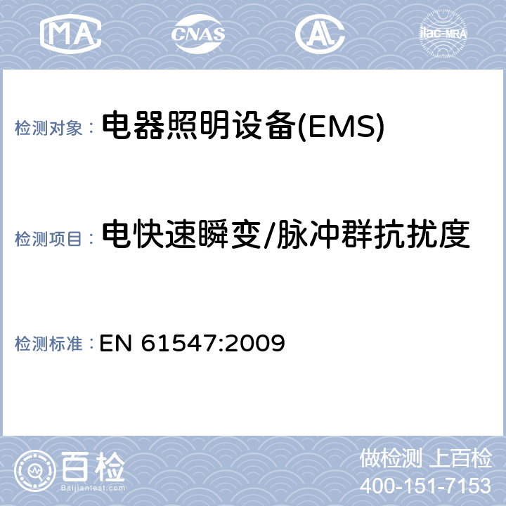 电快速瞬变/脉冲群抗扰度 一般照明用设备电磁兼容抗扰度要求 EN 61547:2009 5.5