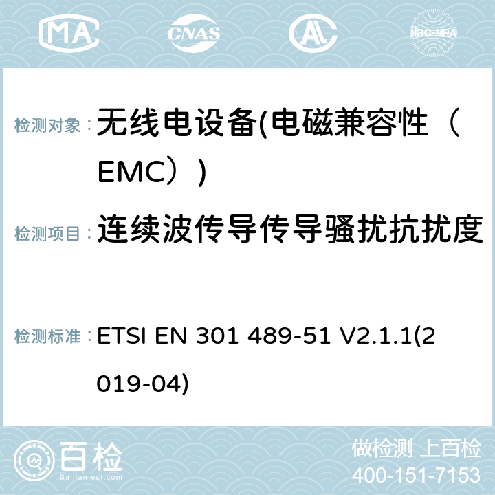 连续波传导传导骚扰抗扰度 电磁兼容性（EMC）无线电设备和服务标准；51部分：汽车的具体情况，地面车辆和雷达设备的使用24,05 GHz 24,25 GHz，24,05 GHz至24 GHz、76 GHz到77 GHz和77 GHz至81 GHz；协调标准涵盖的指令2014 / 53 / EU第3.1b基本要求 ETSI EN 301 489-51 V2.1.1(2019-04) 7.2