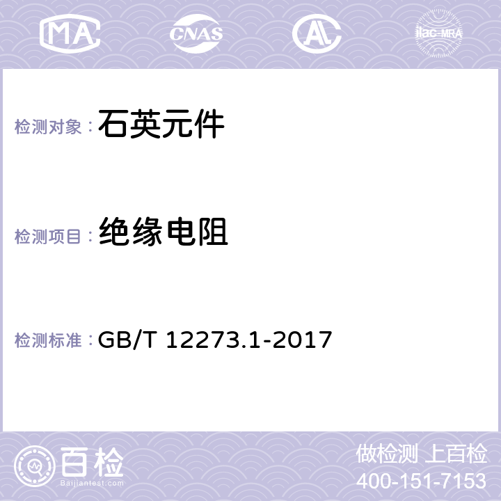 绝缘电阻 GB/T 12273.1-2017 有质量评定的石英晶体元件 第1部分:总规范