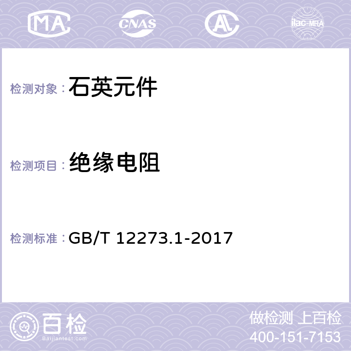 绝缘电阻 有质量评定的石英晶体元件 第1部分:总规范 GB/T 12273.1-2017 4.7.9