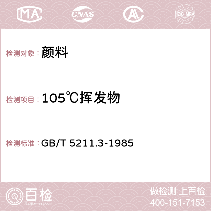 105℃挥发物 颜料在105℃挥发物的测定 GB/T 5211.3-1985 6.9