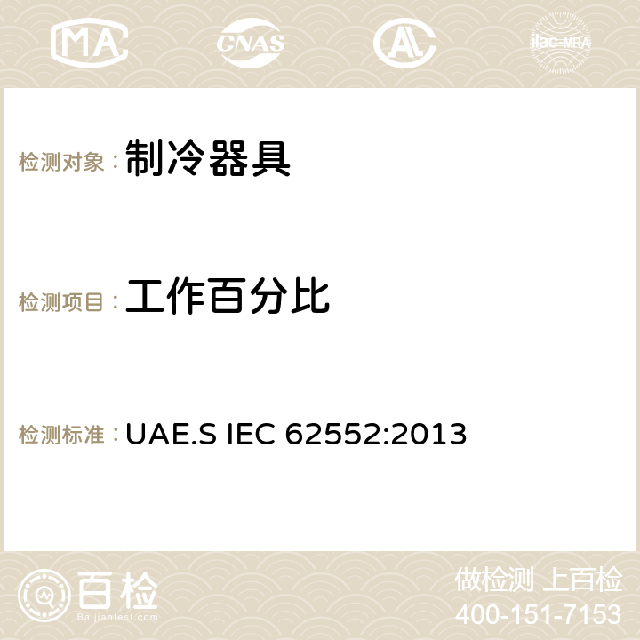 工作百分比 IEC 62552:2013 家用制冷器具 性能和试验方法 UAE.S  Annex B