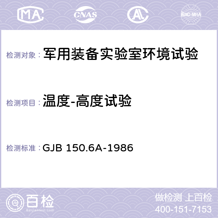 温度-高度试验 军用设备环境试验方法 温度-高度试验 GJB 150.6A-1986