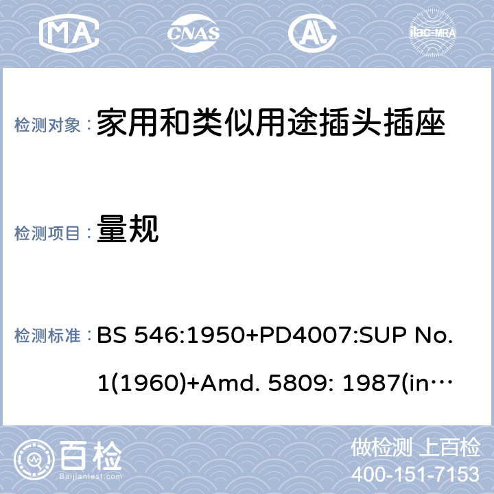 量规 两极和两极带接地插座和转换器 BS 546:1950+PD4007:SUP No. 1(1960)+Amd. 5809: 1987(include sup. No. 2: 1987) +Amd. 8914: 1999 41