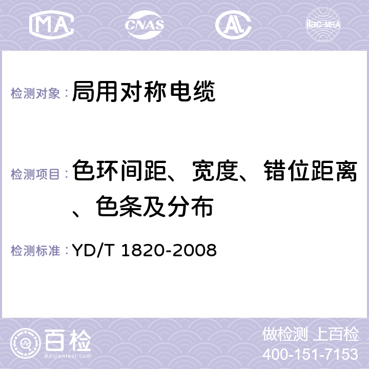 色环间距、宽度、错位距离、色条及分布 通信电缆——局用对称电缆 YD/T 1820-2008 6.2.4