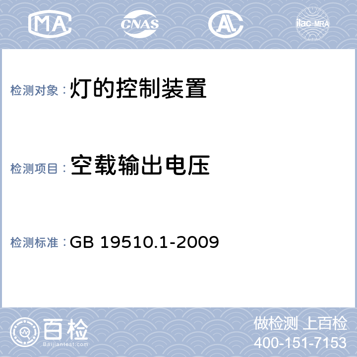 空载输出电压 灯的控制装置　第1部分：一般要求和安全要求 GB 19510.1-2009 20