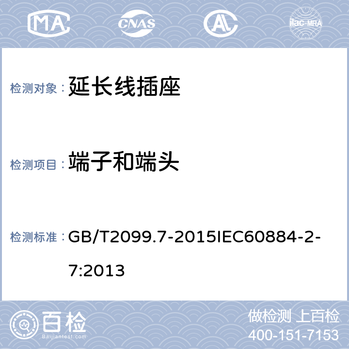 端子和端头 家用和类似用途插头插座 第2-7部分：延长线插座的特殊要求 GB/T2099.7-2015
IEC60884-2-7:2013 12