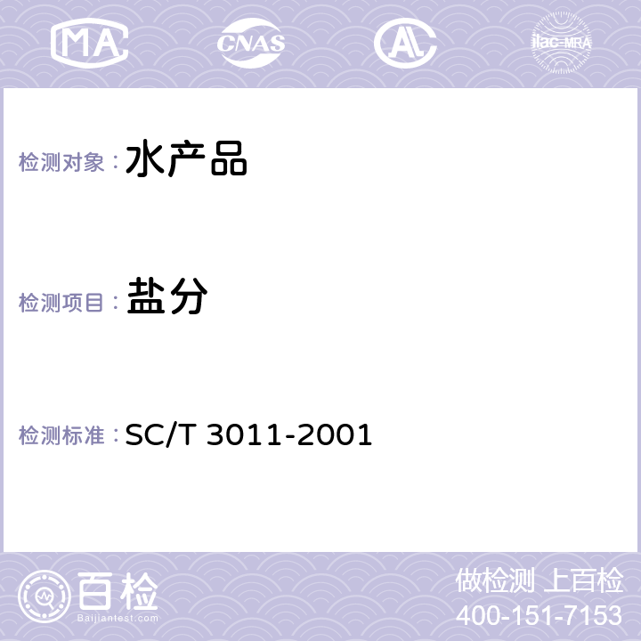 盐分 水产品中盐分的测定 SC/T 3011-2001 3