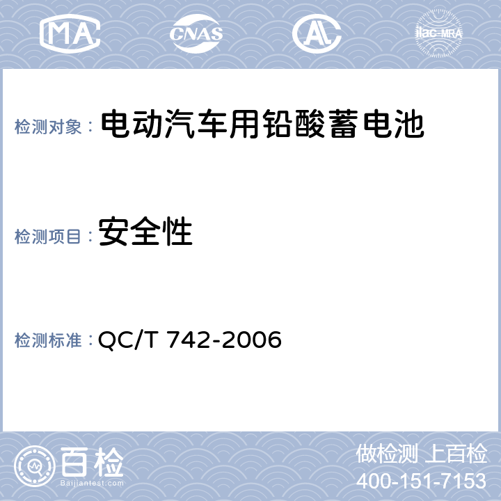 安全性 电动汽车用铅酸蓄电池 QC/T 742-2006 5.9