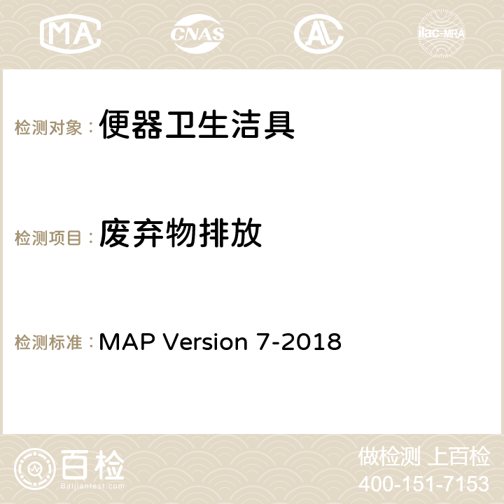 废弃物排放 坐便器最佳功能的测定规程 MAP Version 7-2018 3.6