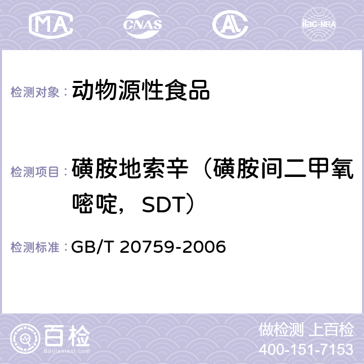 磺胺地索辛（磺胺间二甲氧嘧啶，SDT） 畜禽肉中十六种磺胺类药物残留量的测定 液相色谱-串联质谱法 GB/T 20759-2006