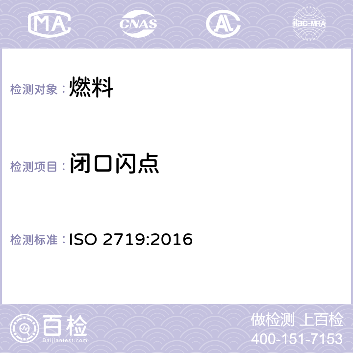 闭口闪点 闪点的测定 宾斯基-马丁闭口杯法 ISO 2719:2016