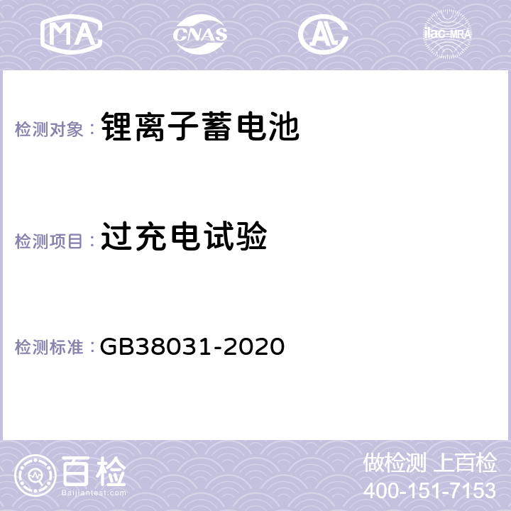 过充电试验 电动汽车用动力蓄电池安全要求及试验方法 GB38031-2020 8.1.3， 8.2.14