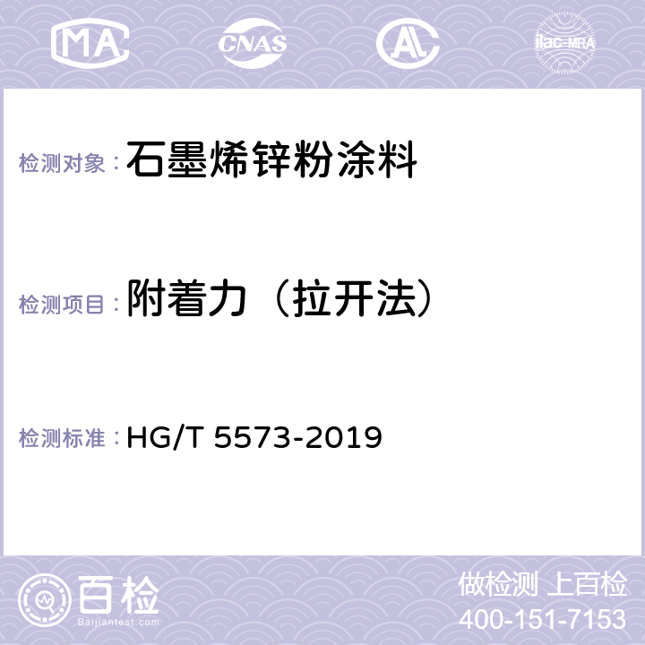 附着力（拉开法） 《石墨烯锌粉涂料》 HG/T 5573-2019 6.4.12