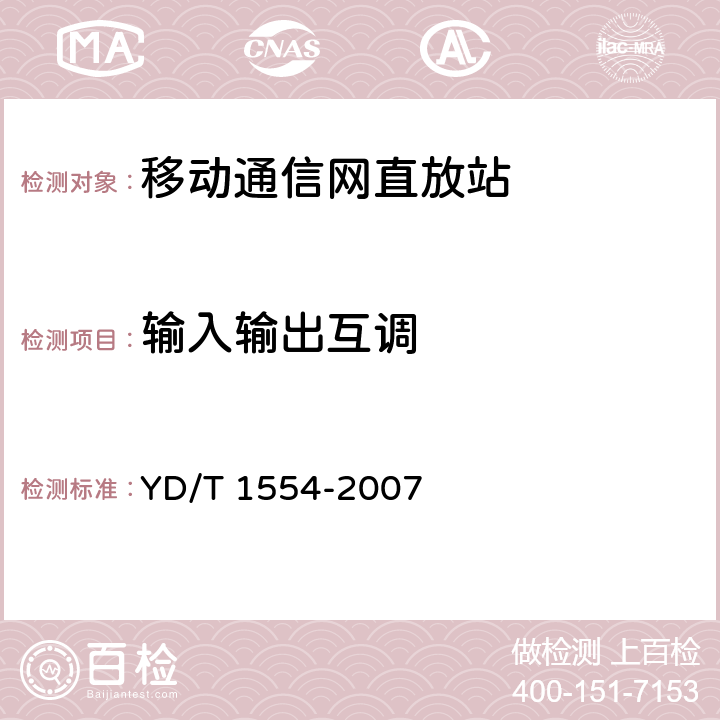 输入输出互调 2GHz WCDMA数字蜂窝移动通信网直放站技术要求和测试方法 YD/T 1554-2007 6.12,6.13