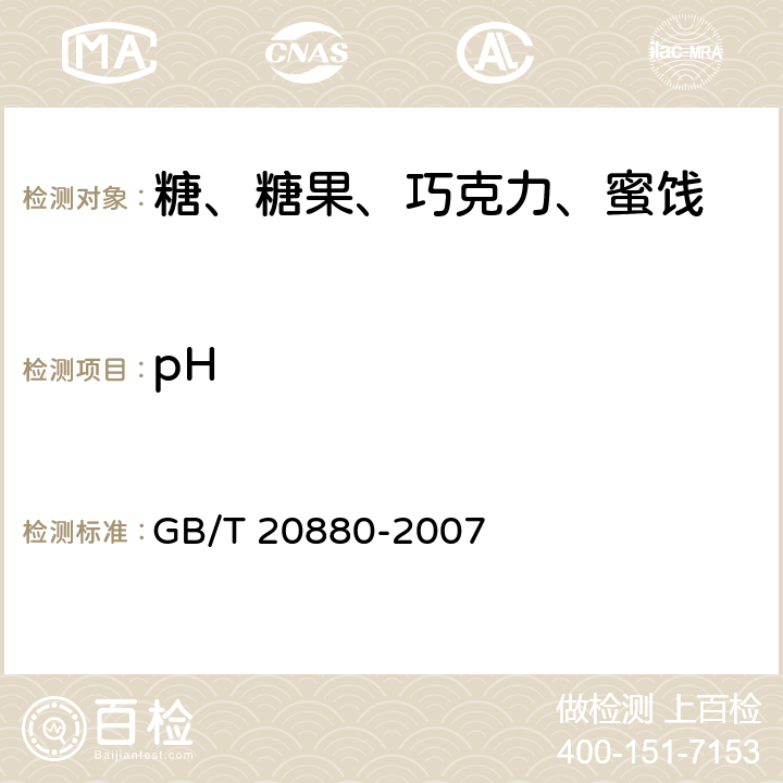 pH 食用葡萄糖 GB/T 20880-2007