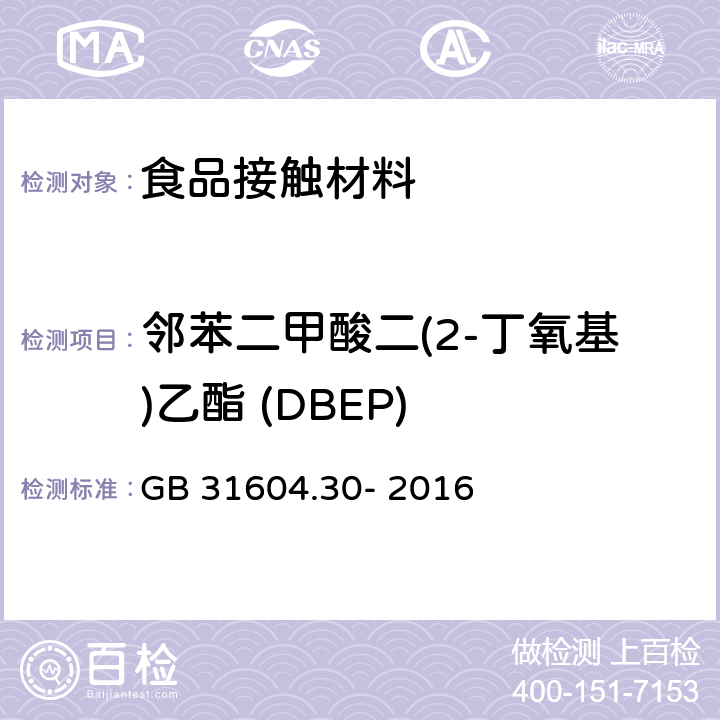 邻苯二甲酸二(2-丁氧基)乙酯 (DBEP) 食品安全国家标准 食品接触性材料及制品 邻苯二甲酸酯的测定和迁移量的测定 GB 31604.30- 2016