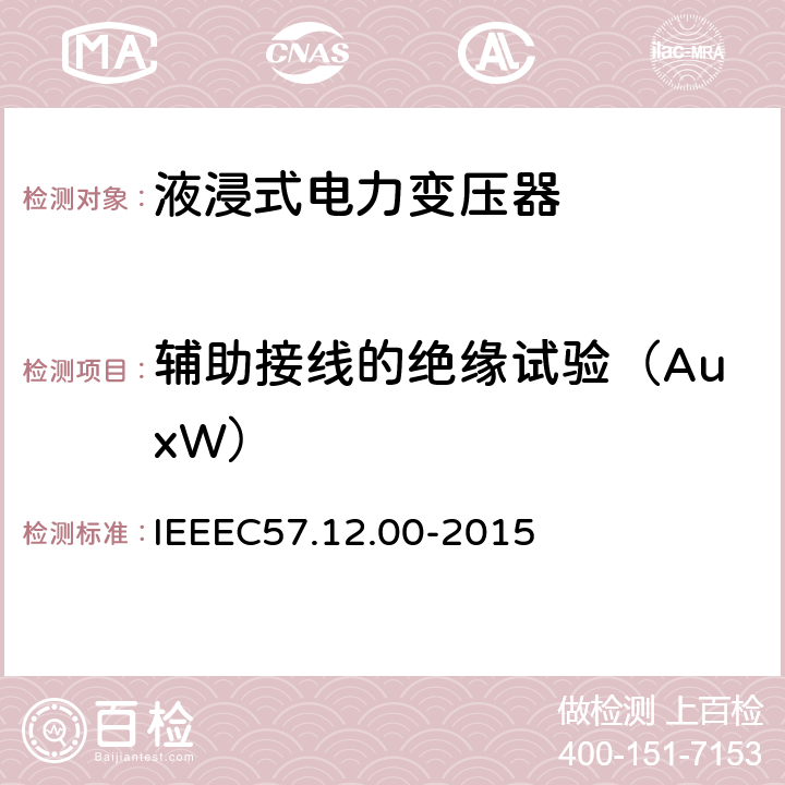 辅助接线的绝缘试验（AuxW） IEEE标准关于液浸式变压器通用要求 IEEEC57.12.00-2015  8.2