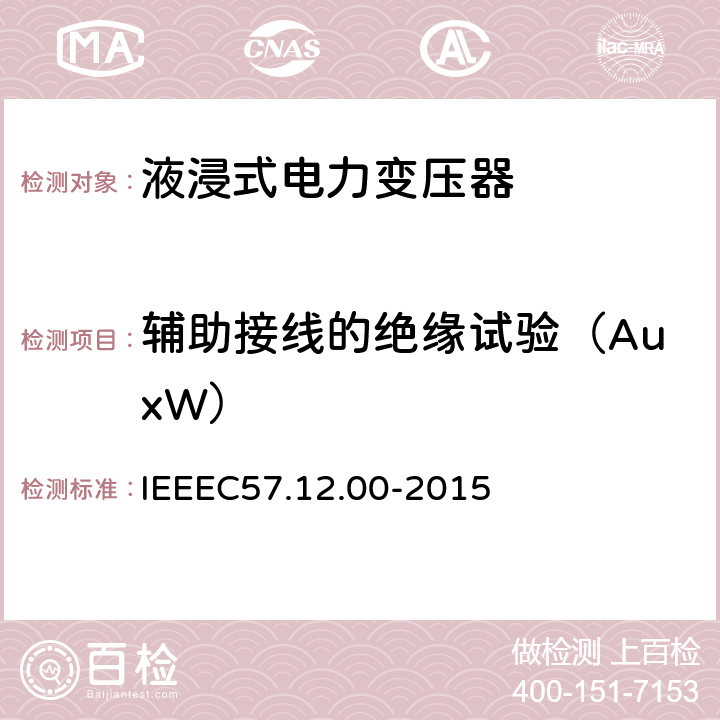 辅助接线的绝缘试验（AuxW） IEEE标准关于液浸式变压器通用要求 IEEEC57.12.00-2015 8.2