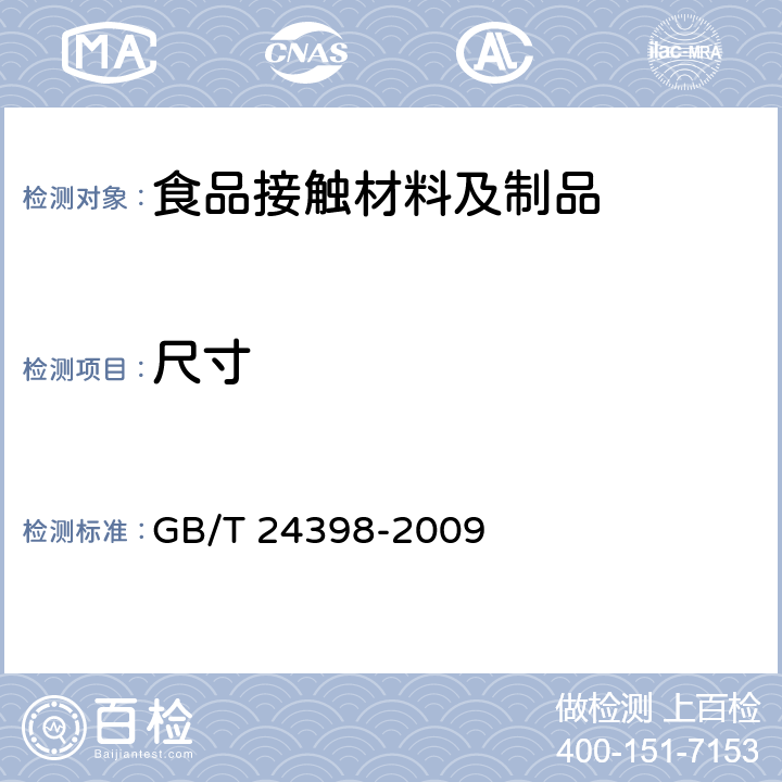 尺寸 植物纤维一次性筷子 GB/T 24398-2009