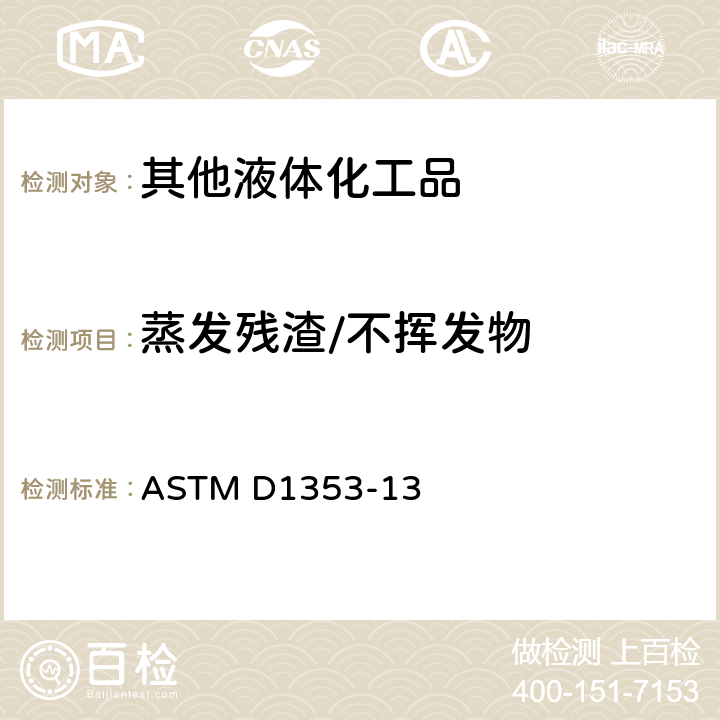 蒸发残渣/不挥发物 色漆、清漆、喷漆及有关产品用挥发性溶剂中不挥发物的试验方法 ASTM D1353-13