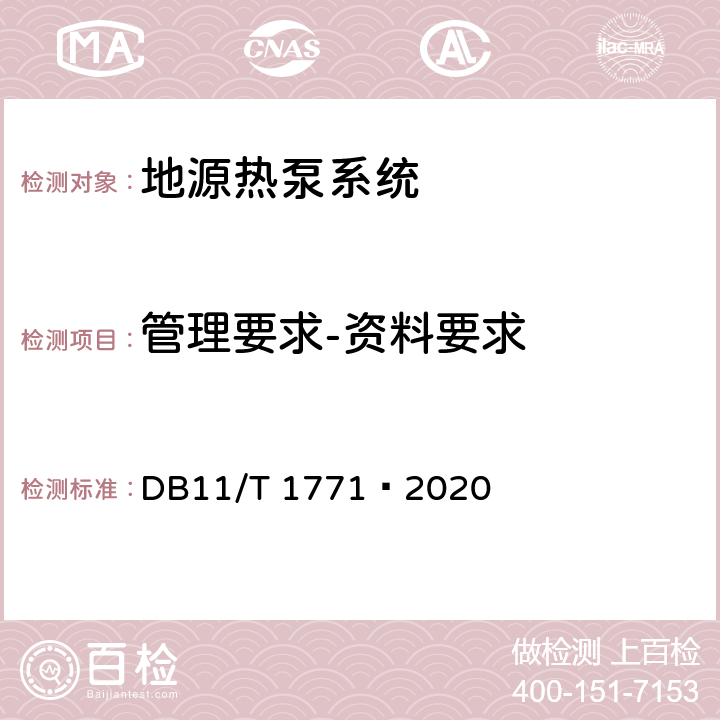 管理要求-资料要求 地源热泵系统运行技术规范 DB11/T 1771—2020 Cl.5.2