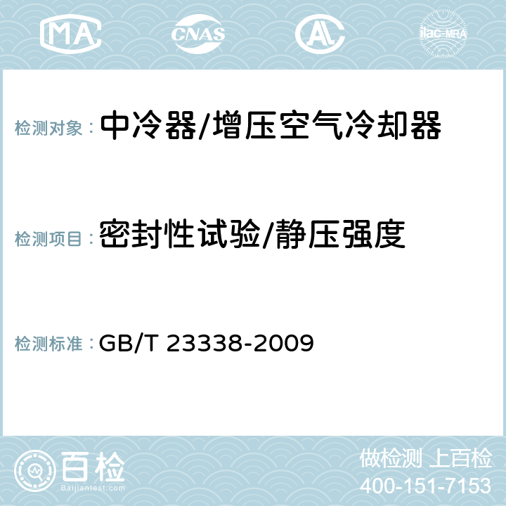 密封性试验/静压强度 内燃机 增压空气冷却器 技术条件 GB/T 23338-2009 6.1，6.5