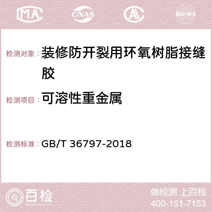 可溶性重金属 装修防开裂用环氧树脂接缝胶 GB/T 36797-2018 7.3.8