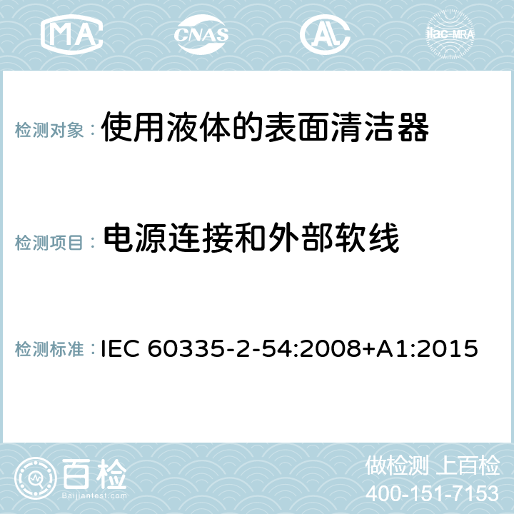 电源连接和外部软线 家用和类似用途电器的安全　使用液体或蒸汽的家用表面清洁器具的特殊要求 IEC 60335-2-54:2008+A1:2015 25