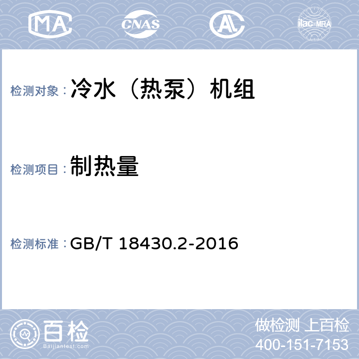 制热量 蒸气压缩循环冷水（热泵）机组第二部分：户用及类似用途的冷水（热泵）机组 GB/T 18430.2-2016 6.3.3.2