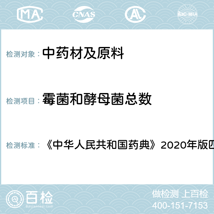 霉菌和酵母菌总数 非无菌产品微生物限度检查：微生物计数 《中华人民共和国药典》2020年版四部 通则1105