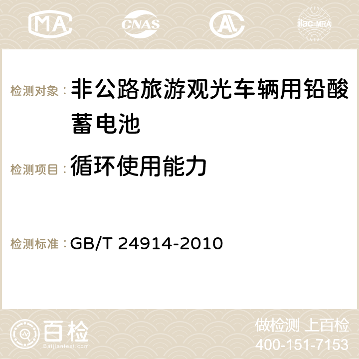 循环使用能力 非公路旅游观光车辆用铅酸蓄电池 GB/T 24914-2010 5.8