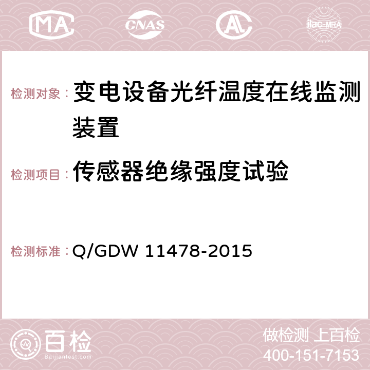 传感器绝缘强度试验 11478-2015 变电设备光纤温度在线监测装置技术规范 Q/GDW 