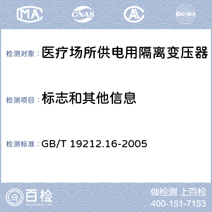 标志和其他信息 电力变压器、电源装置和类似产品的安全　第16部分：医疗场所供电用隔离变压器的特殊要求 GB/T 19212.16-2005 8