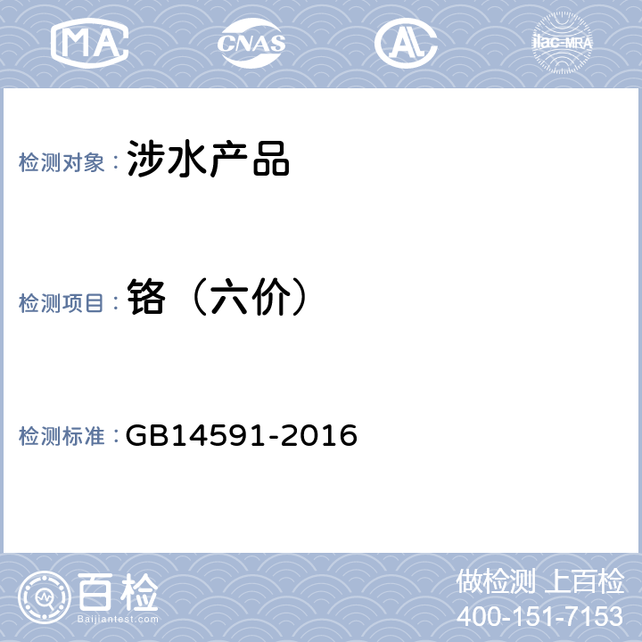 铬（六价） 水处理剂聚合硫酸铁 GB14591-2016 5.11