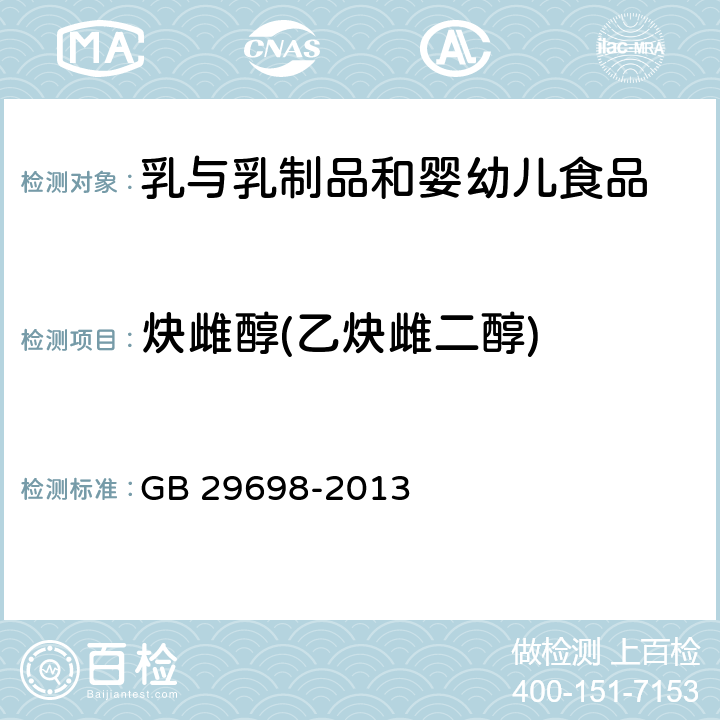 炔雌醇(乙炔雌二醇) GB 29698-2013 食品安全国家标准 奶及奶制品中17β-雌二醇、雌三醇、炔雌醇多残留的测定 气相色谱-质谱法