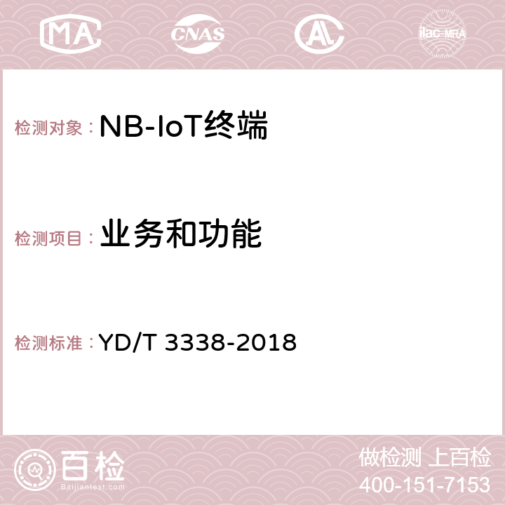 业务和功能 面向物联网的蜂窝窄带接入（NB-IoT）终端设备测试方法 YD/T 3338-2018 5,9