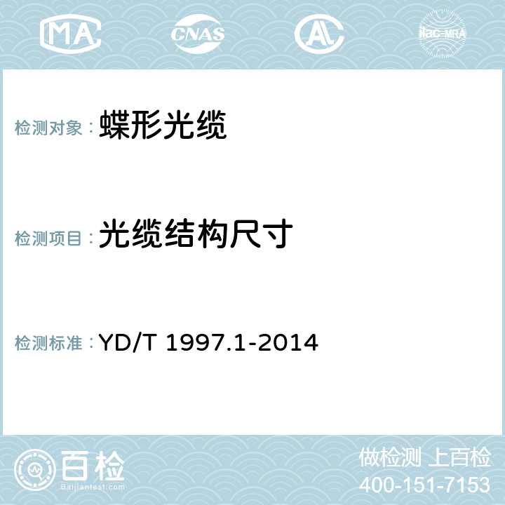 光缆结构尺寸 通信用引入光缆 第1部分：蝶形光缆 YD/T 1997.1-2014 5.1