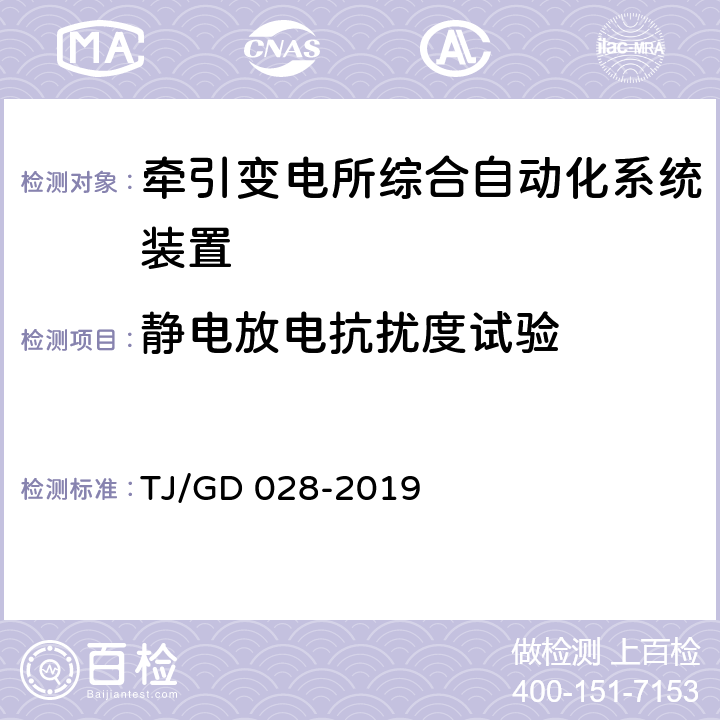 静电放电抗扰度试验 电气化铁路馈线保护测控装置暂行技术条件 TJ/GD 028-2019 4.8.2.1