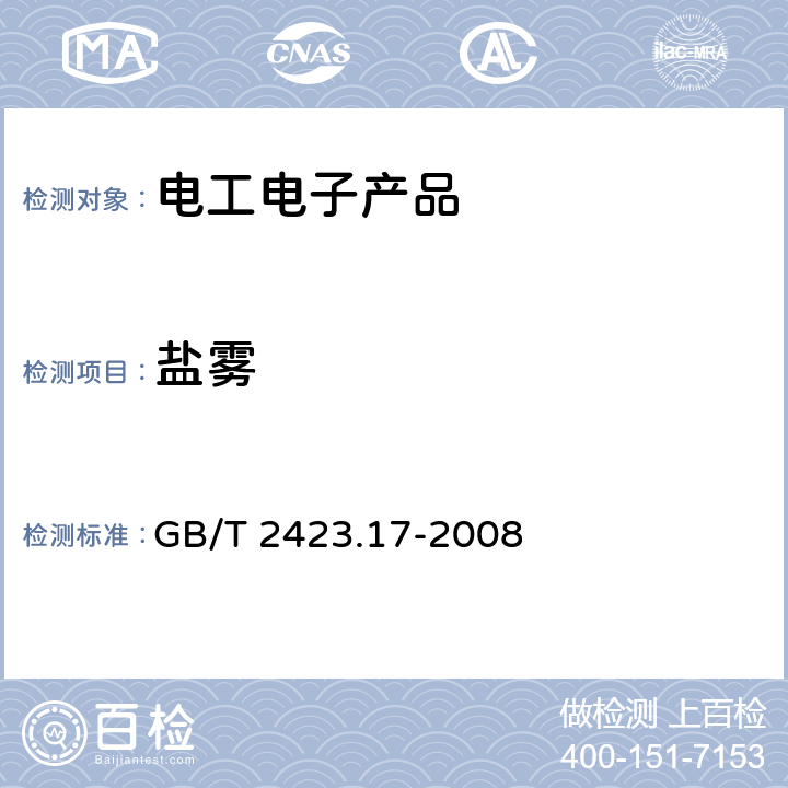 盐雾 电工电子产品环境试验　第2部分：试验方法　试验Ka：盐雾 GB/T 2423.17-2008