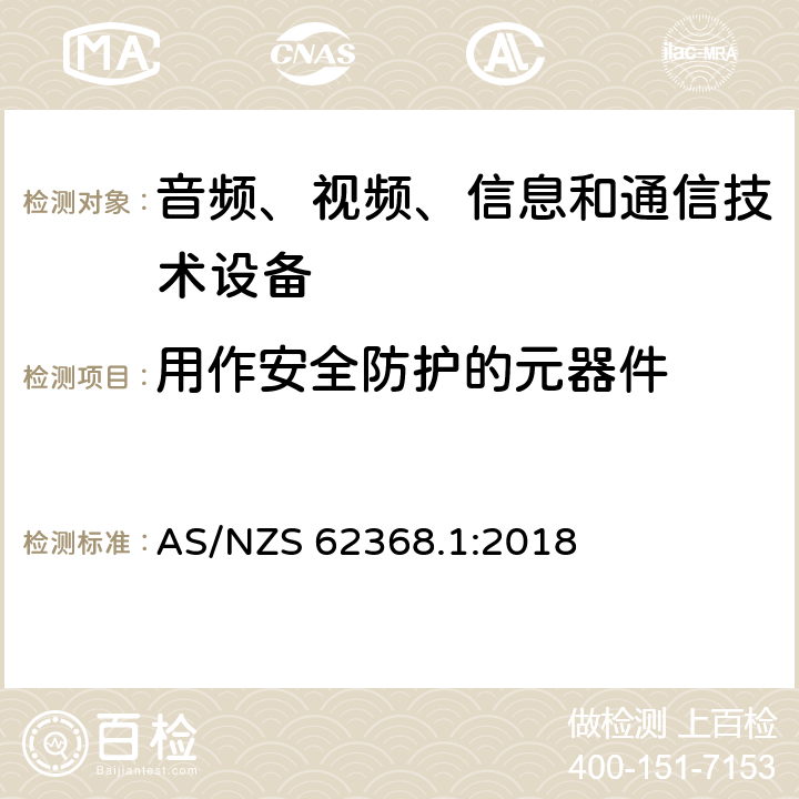 用作安全防护的元器件 AS/NZS 62368.1 音频、视频、信息和通信技术设备 第1部分：安全要求 :2018 5.5