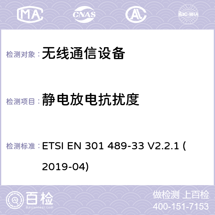 静电放电抗扰度 无线电设备和业务的电磁兼容(EMC)标准；第33部分：超宽带(UWB)通信设备的具体条件 ETSI EN 301 489-33 V2.2.1 (2019-04) 7.2