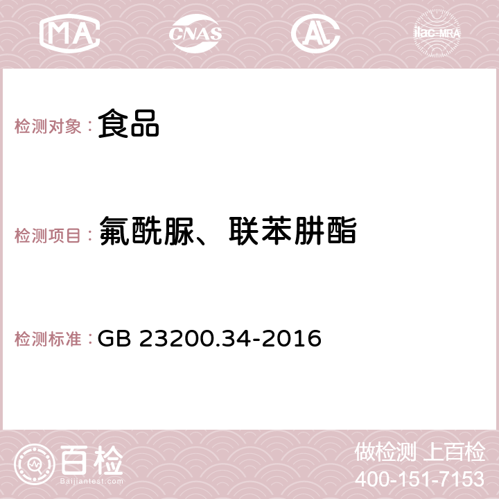 氟酰脲、联苯肼酯 食品安全国家标准 食品中涕灭砜威、吡唑醚菌酯、嘧菌酯等65种农药残留量的测定 液相色谱-质谱/质谱法 GB 23200.34-2016