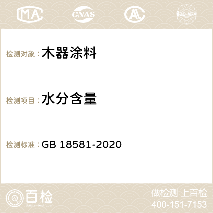 水分含量 《木器涂料中有害物质限量》 GB 18581-2020 附录A