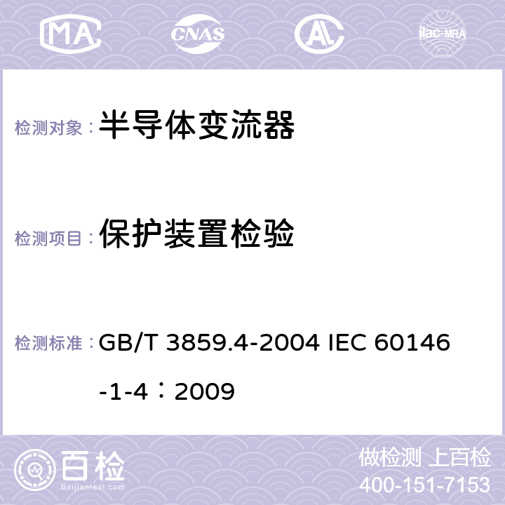 保护装置检验 GB/T 3859.4-2004 半导体变流器 包括直接直流变流器的半导体自换相变流器