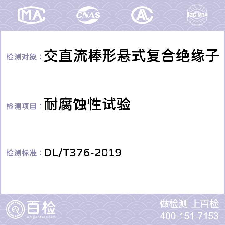 耐腐蚀性试验 DL/T 376-2019 聚合物绝缘子伞裙和护套用绝缘材料通用技术条件