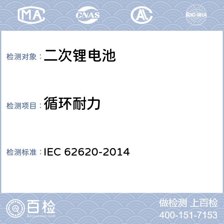 循环耐力 含碱性或非酸性电解液的工业用二次电芯或电池 IEC 62620-2014 6.6.1
