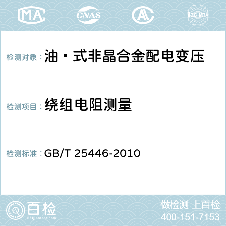 绕组电阻测量 油㓎式非晶合金配电变压器技术参数和要求 GB/T 25446-2010