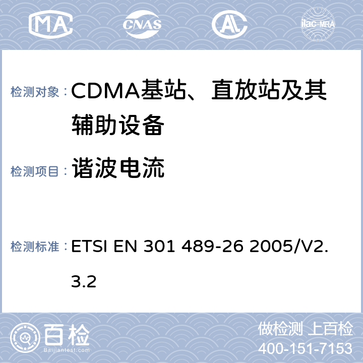 谐波电流 电磁兼容性和无线电频谱事项（ERM)；无线通信设备与服务电磁兼容性要求;第26部分：CDMA1X多载波基站，中继器及其辅助设备 ETSI EN 301 489-26 2005/V2.3.2 7.1
