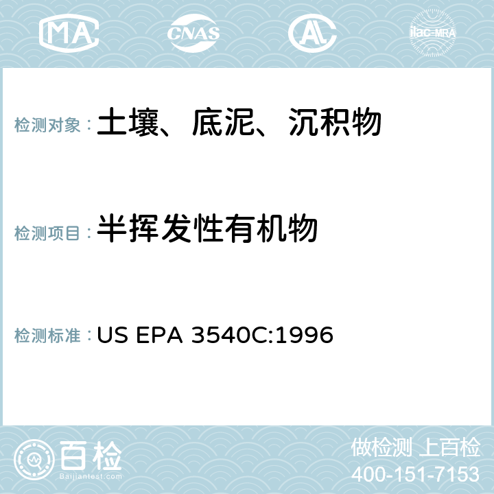半挥发性有机物 索氏提取法 US EPA 3540C:1996